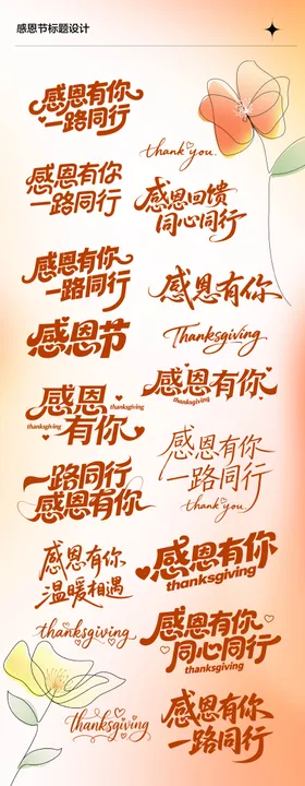 感恩节字体设计