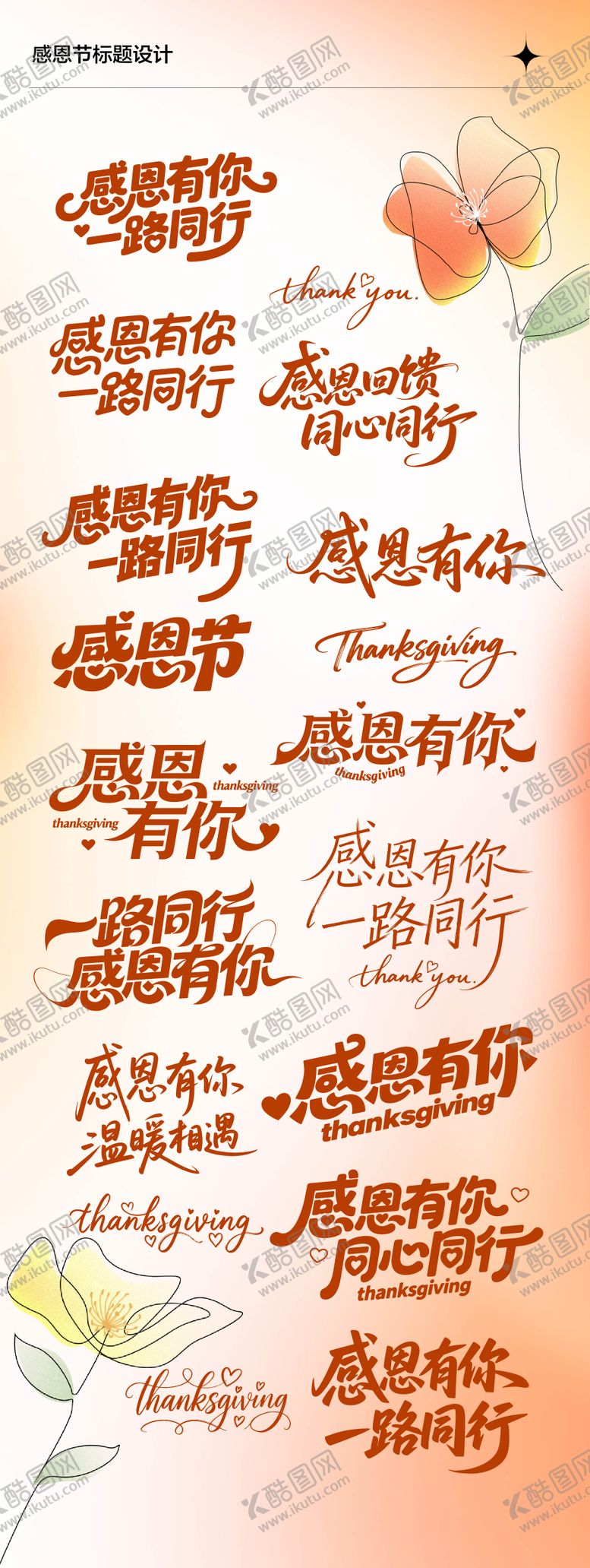 编号：70673111160124086012【酷图网】源文件下载-感恩节字体设计