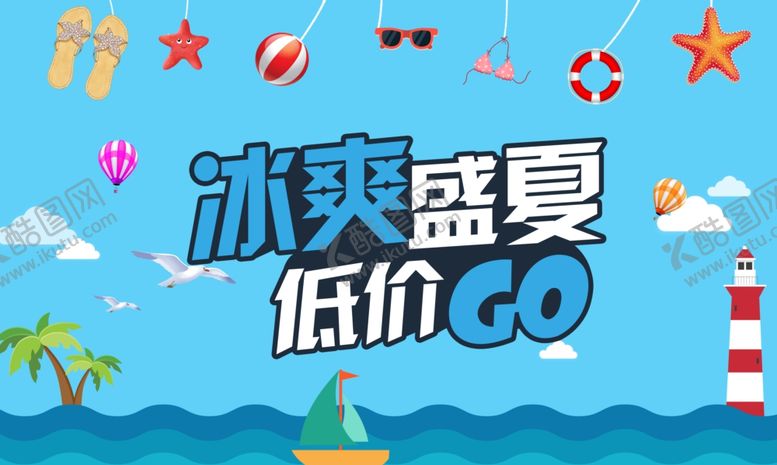 编号：36750609200811105564【酷图网】源文件下载-夏季展板