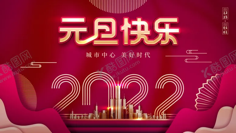 编号：98140302031838227584【酷图网】源文件下载-元旦 