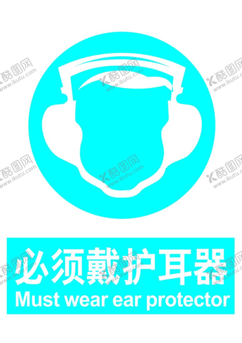 编号：78472404280943021209【酷图网】源文件下载-必须戴护耳器