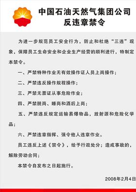 中国石油反违章禁令