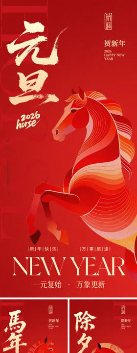 2026马年元旦除夕春节小年新年