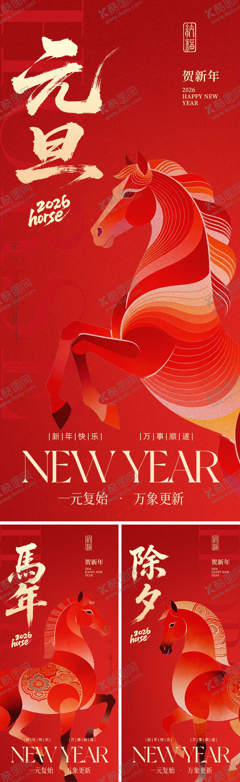 编号：72471512261157358555【酷图网】源文件下载-2026马年元旦除夕春节小年新年