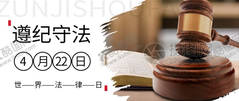 编号：61787010090029087749【酷图网】源文件下载-法律横图