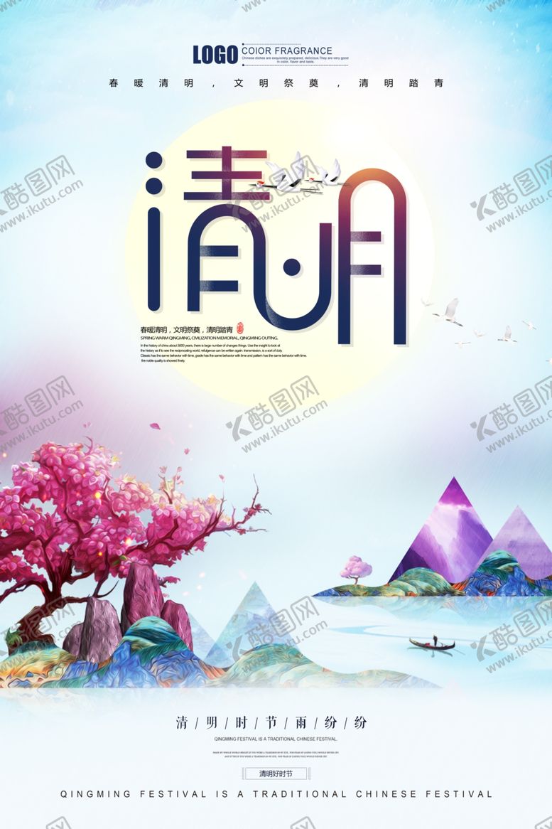 编号：24354403211717111137【酷图网】源文件下载-清明节