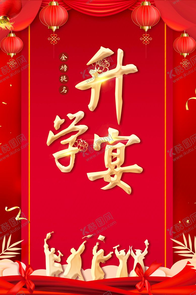 编号：98741010121105329073【酷图网】源文件下载-升学宴