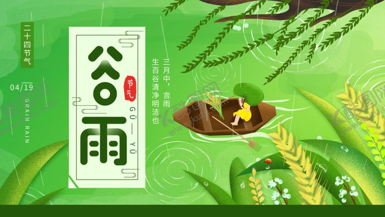 编号：61373904060800596776【酷图网】源文件下载-谷雨
