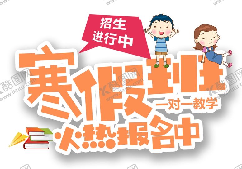 编号：67831406180134036769【酷图网】源文件下载-寒假班
