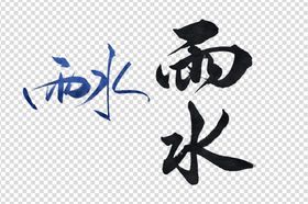 雨水节气艺术字