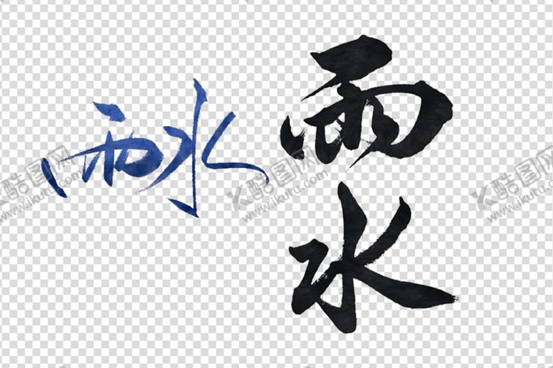 编号：58448710072257584171【酷图网】源文件下载-雨水艺术字