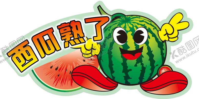 编号：50276607062046039434【酷图网】源文件下载-西瓜
