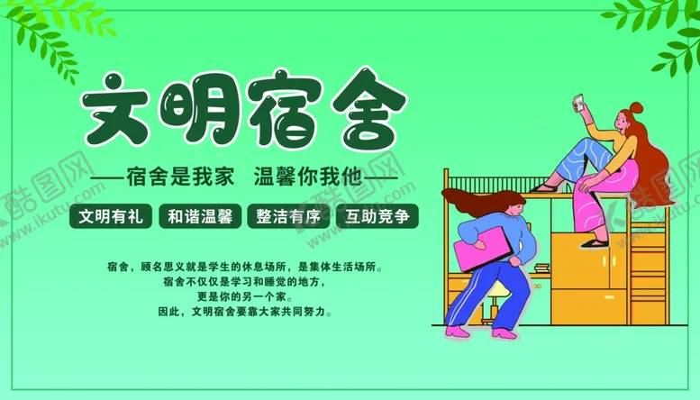 编号：39555002121808378811【酷图网】源文件下载-文明宿舍