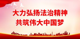 编号：18546909230717063142【酷图网】源文件下载-法治精神堡垒 