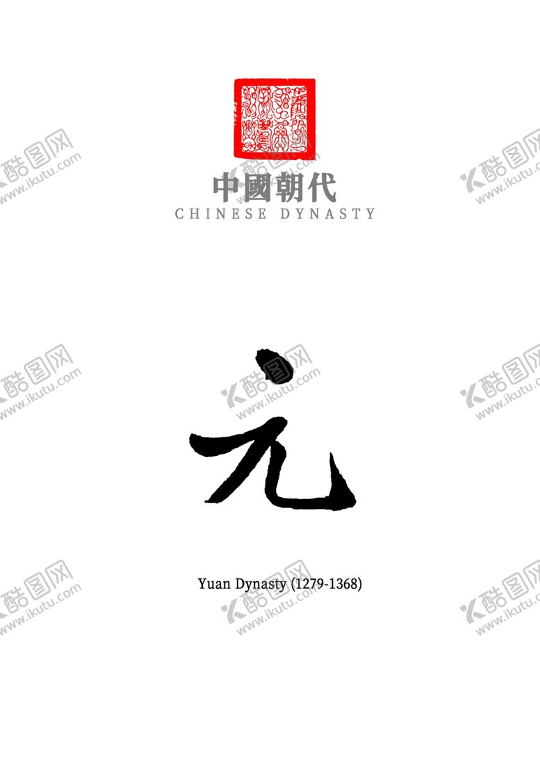 编号：62709009221522494635【酷图网】源文件下载-中国朝代——元