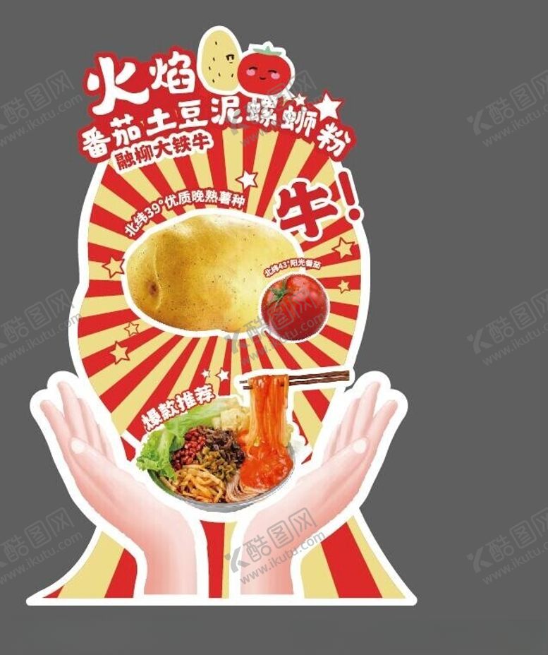 编号：51198502160420175870【酷图网】源文件下载-番茄土豆泥