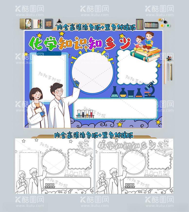 编号：47051312080011109134【酷图网】源文件下载-化学知识知多少手抄报化学小报