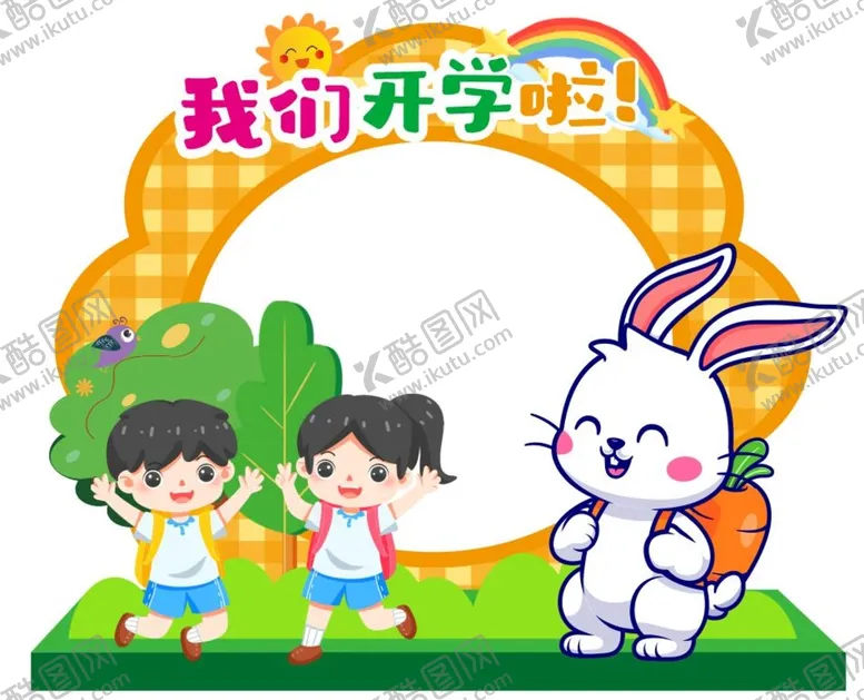 编号：87122001250511324981【酷图网】源文件下载-我们开学啦