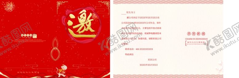 编号：65954910090547439240【酷图网】源文件下载-公司年会邀请函