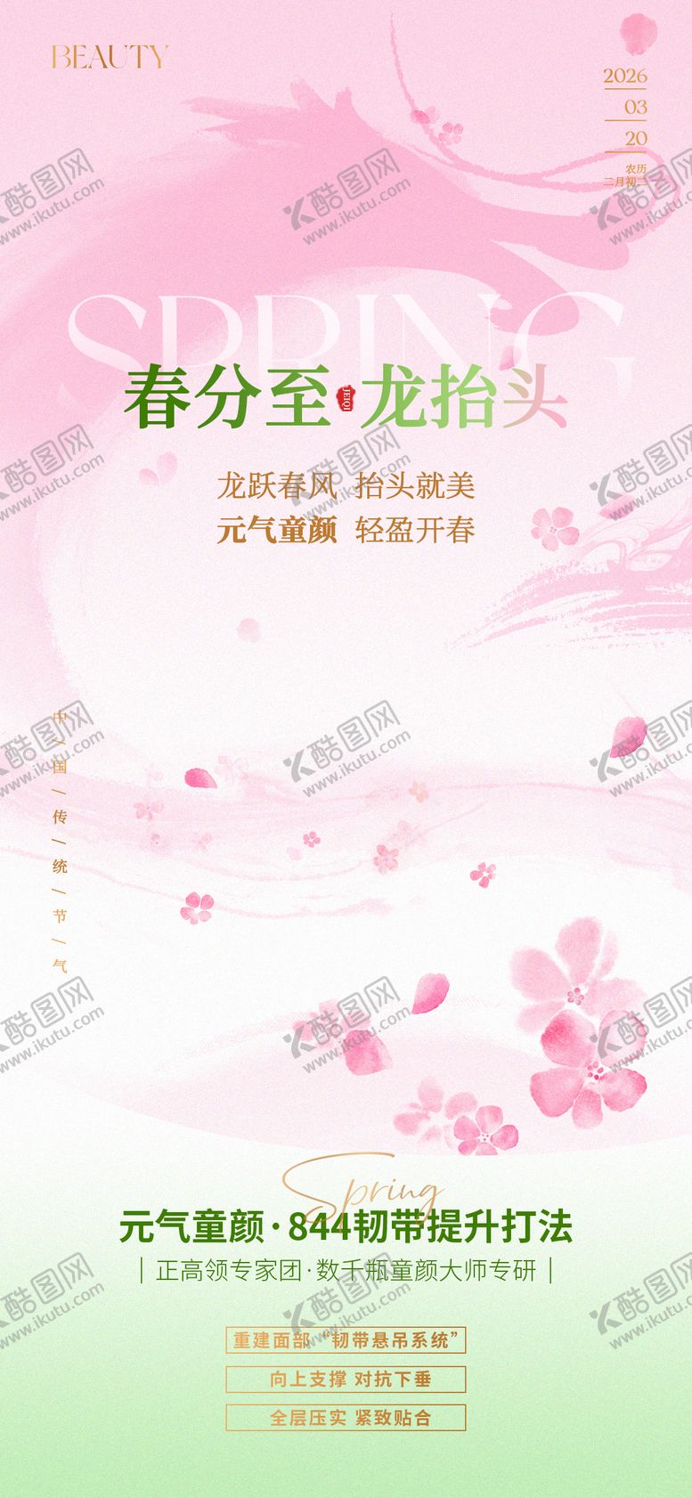 编号：18565403200205262052【酷图网】源文件下载-医美春分龙抬头简约海报