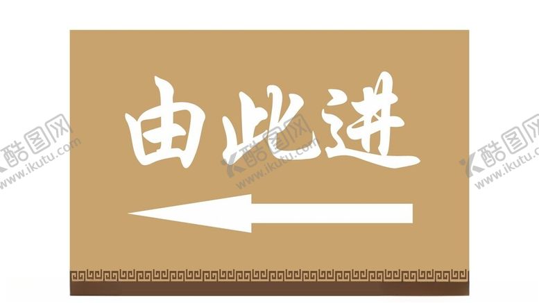 编号：99286402100218104294【酷图网】源文件下载-中式指引牌