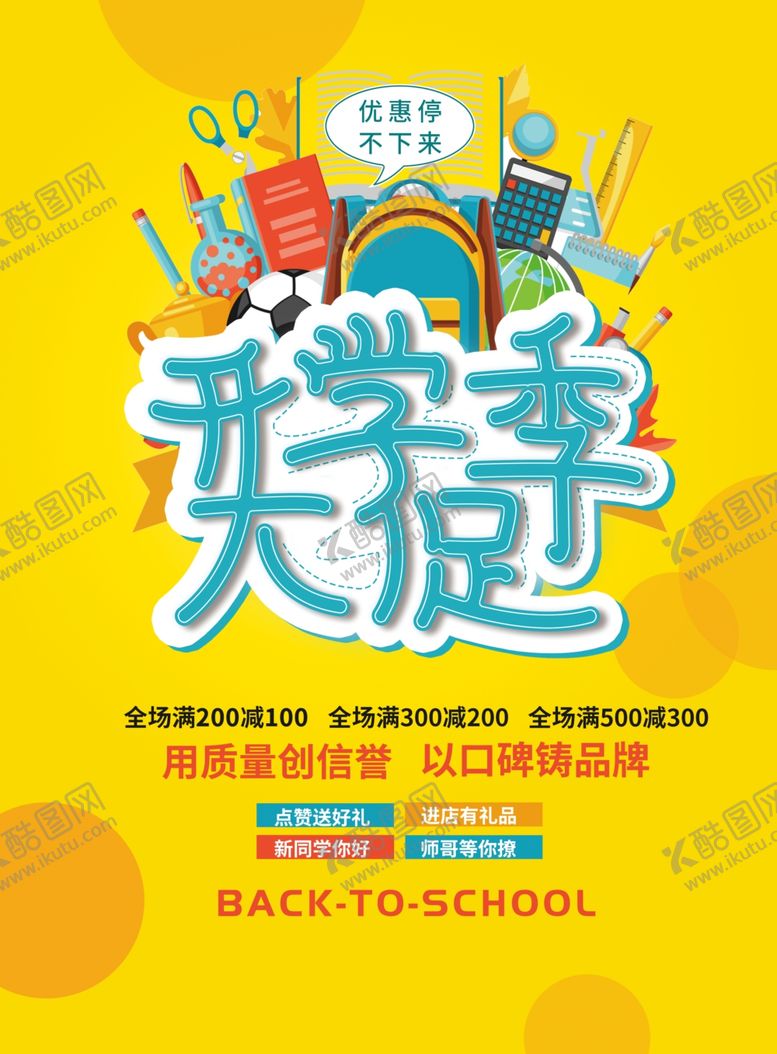 编号：30640612261142057682【酷图网】源文件下载-开学季