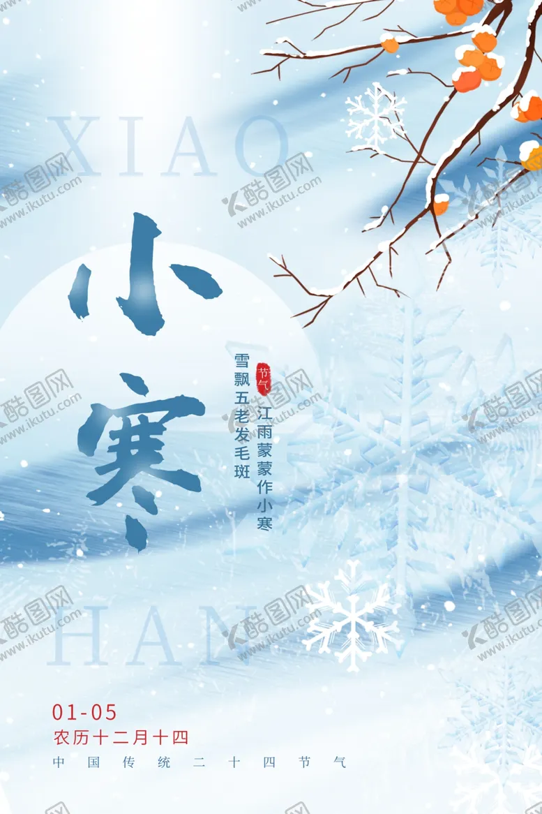 编号：78654602050452599445【酷图网】源文件下载-小寒海报