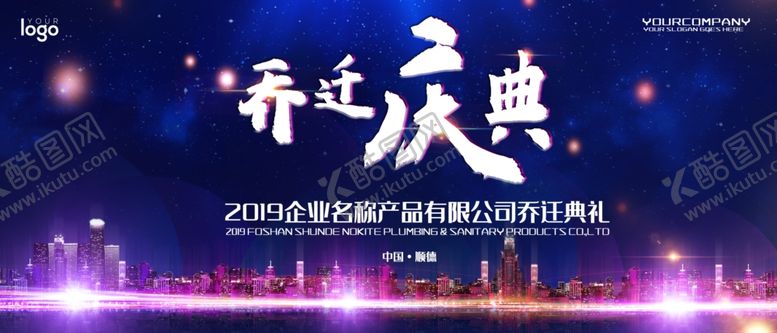 编号：59429007141311002053【酷图网】源文件下载-乔迁庆典
