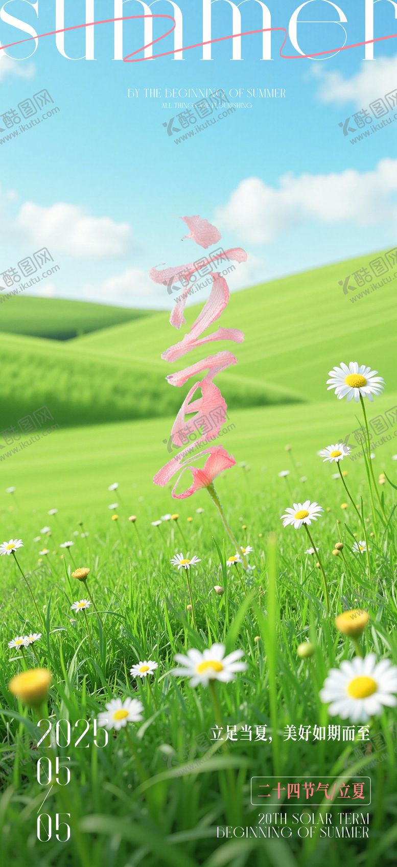 编号：46220805042216541018【酷图网】源文件下载-立夏海报