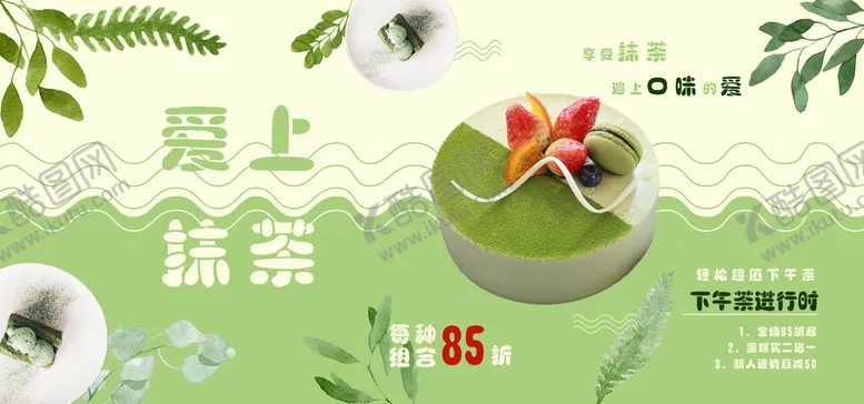 编号：39640810021316165732【酷图网】源文件下载-爱上抹茶