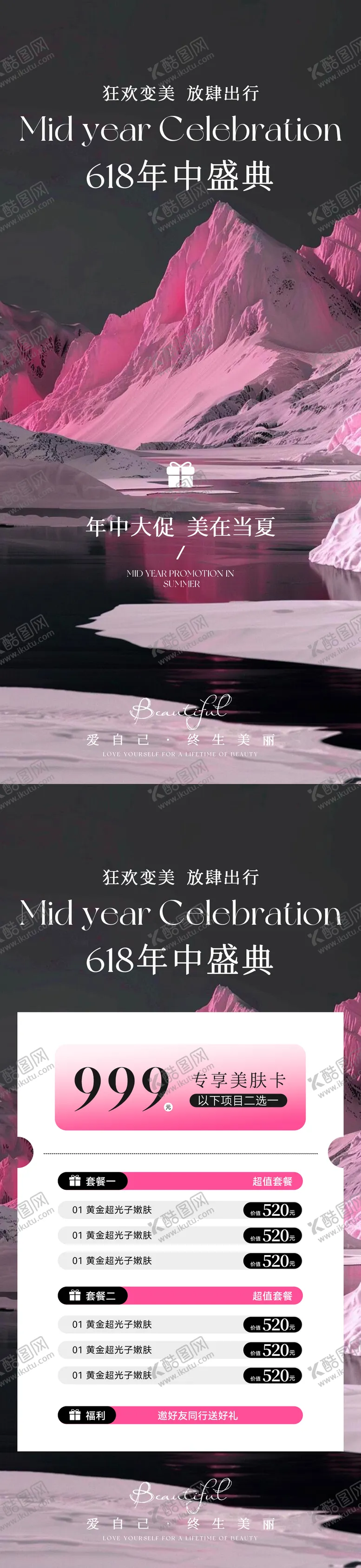编号：54425706151726059528【酷图网】源文件下载-高端美业618年中盛典卡项海报