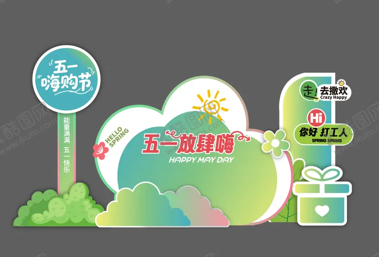 编号：55091803311724329498【酷图网】源文件下载-五一活动美陈
