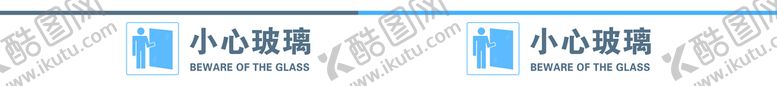 编号：24750109232040326359【酷图网】源文件下载-小心玻璃防撞条