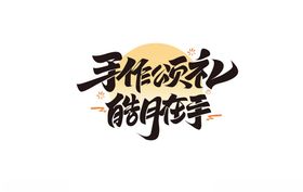 中秋快乐艺术字