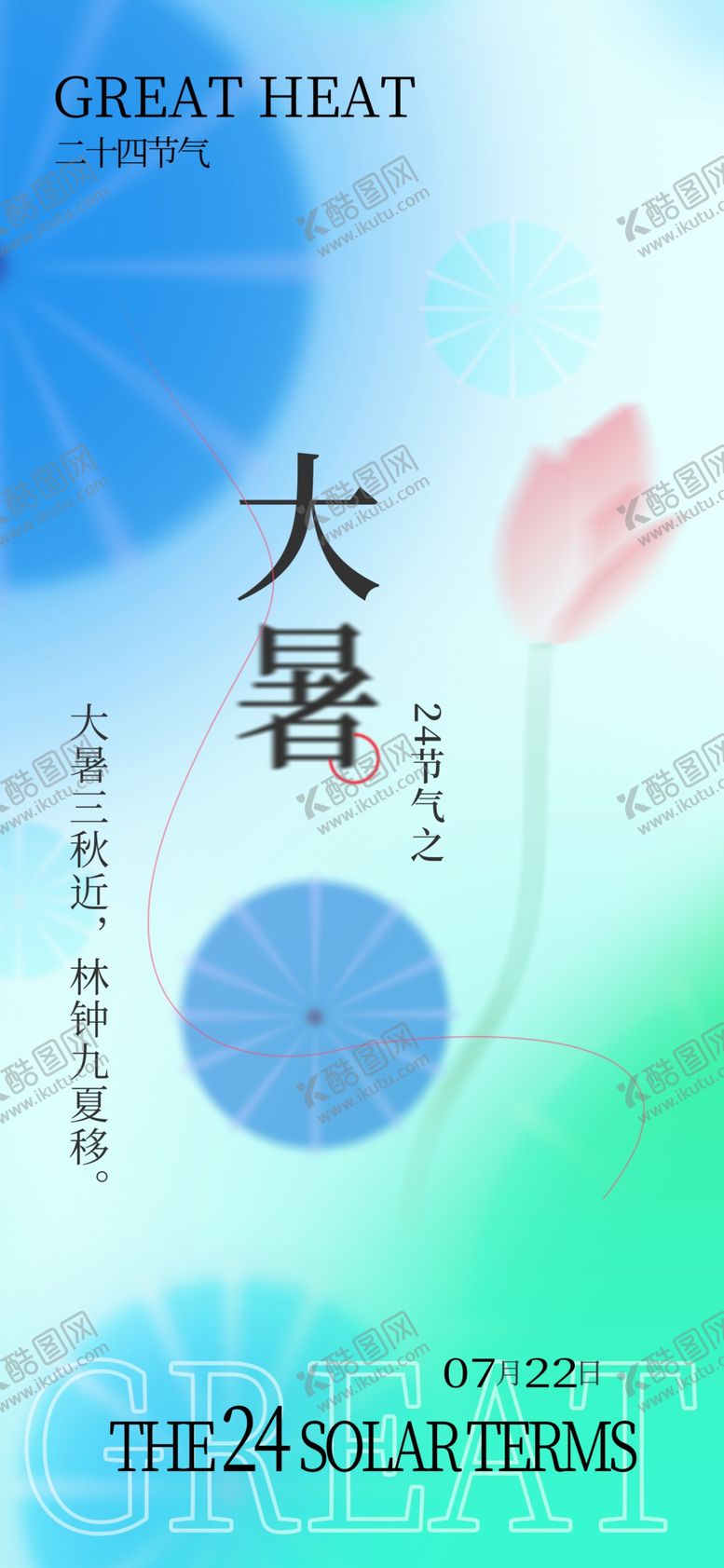 编号：86131401311402156742【酷图网】源文件下载-大暑节气海报