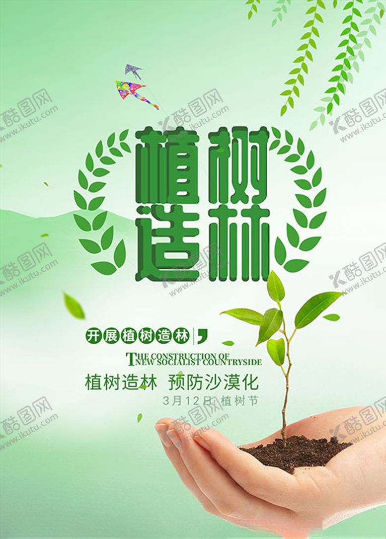 编号：73227510060723253915【酷图网】源文件下载-植树节海报