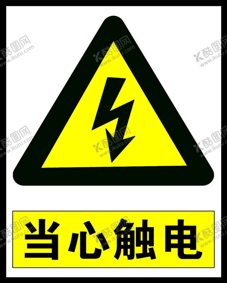编号：56107210040956530651【酷图网】源文件下载-当心触电