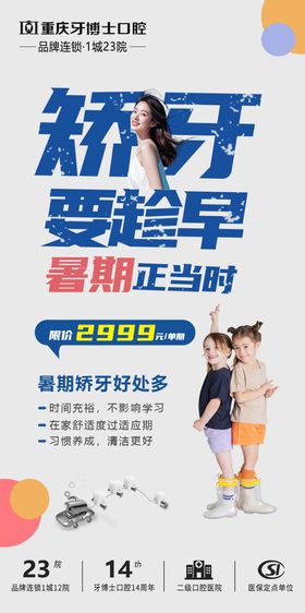 暑期矫正要趁早海报