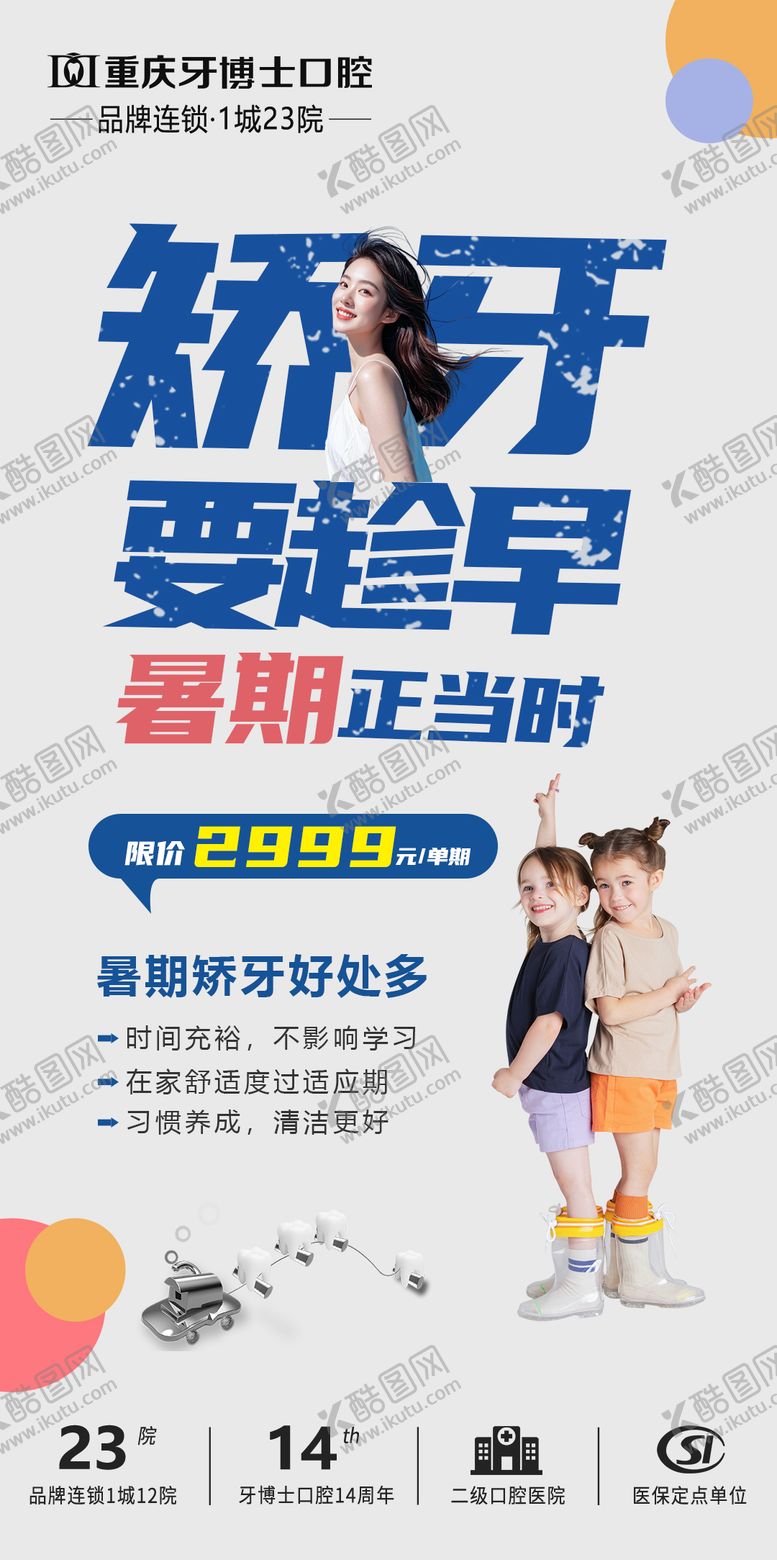 编号：25862806152313306228【酷图网】源文件下载-暑期矫正要趁早海报