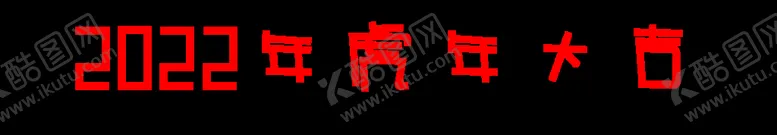 编号：84277301301205527451【酷图网】源文件下载-2022年虎年 大吉 