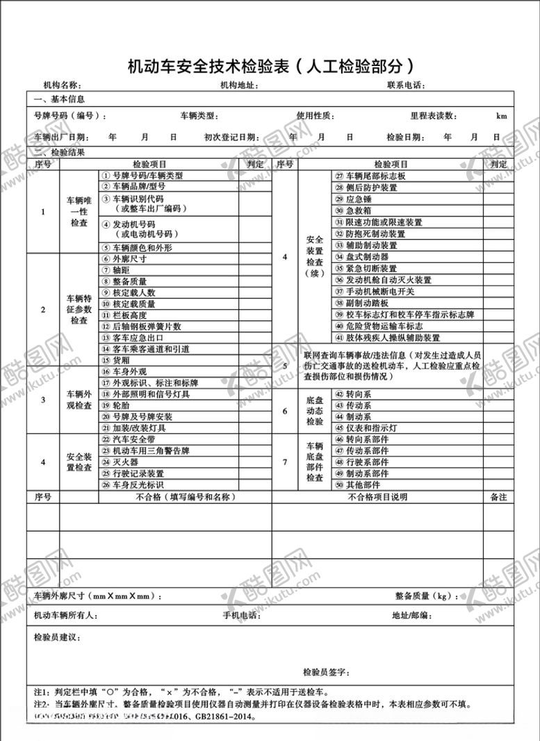 编号：90029210121525167315【酷图网】源文件下载-机动车安全技术检验表