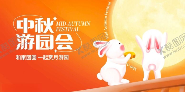 编号：87701802230055208946【酷图网】源文件下载-橙色时尚中秋游园会