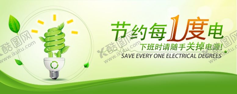 编号：77971205022003284041【酷图网】源文件下载-节约用电