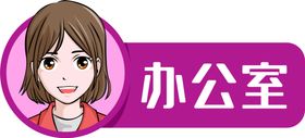 办公室门牌