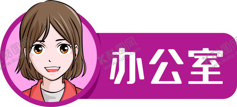 编号：55774306282158292299【酷图网】源文件下载-办公室门牌
