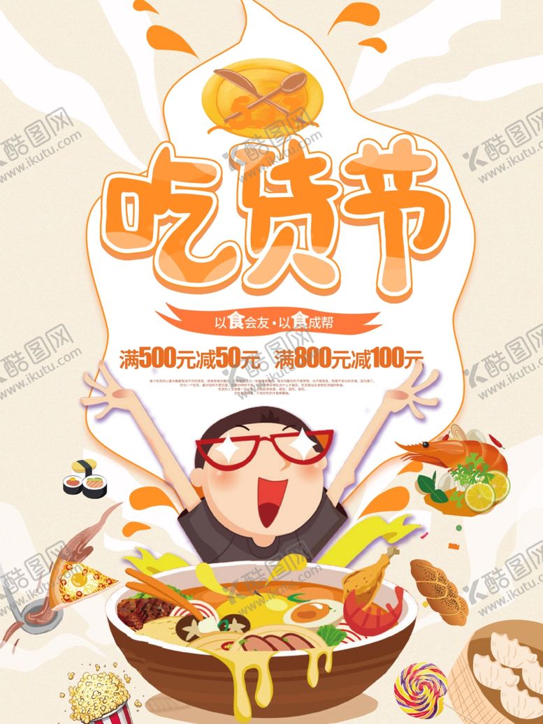 编号：64905307031500476812【酷图网】源文件下载-吃货节