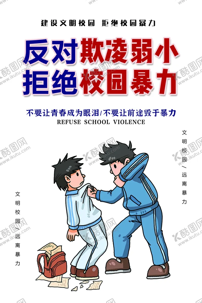 编号：54335002260030111094【酷图网】源文件下载-拒绝校园暴力