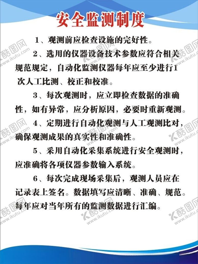 编号：85099302070649509943【酷图网】源文件下载-安全监测制度