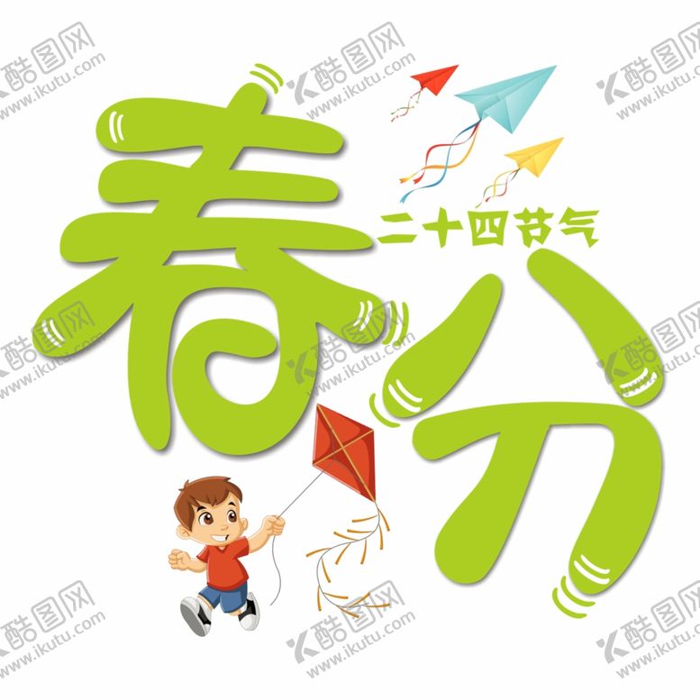 编号：35566307131337314693【酷图网】源文件下载-春分