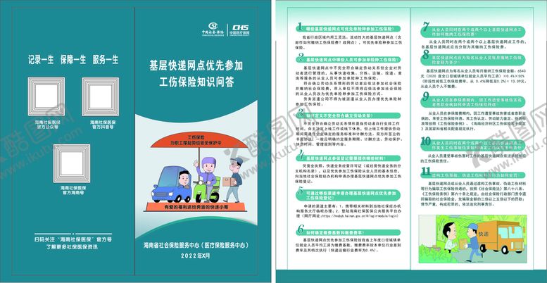 编号：78083202070016582013【酷图网】源文件下载-快递网点优先参加工伤保险折页